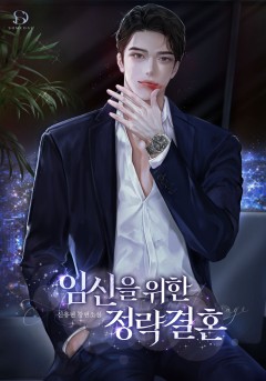 임신을 위한 정략결혼
