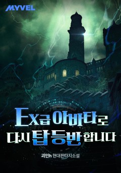 EX 급 아바타로 다시 탑 등반합니다[단행본]