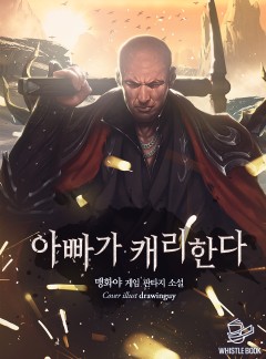 아빠가 캐리한다