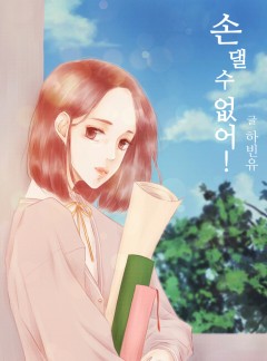 손 댈 수 없어! [연재 GL]
