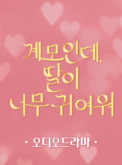 [오디오드라마] 계모인데, 딸이 너무 귀여워