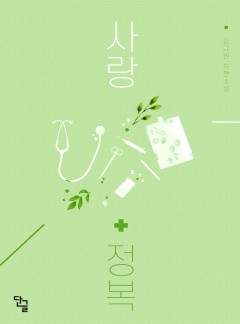 사랑 정복 [단행본]