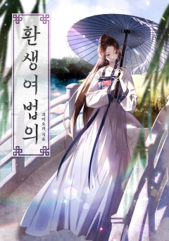 환생여법의