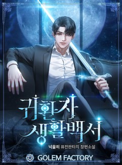 귀환자 생활백서