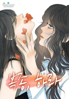 복종, 하라 [GL]