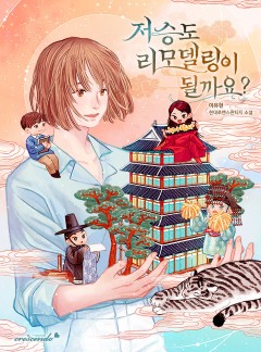 저승도 리모델링이 될까요?