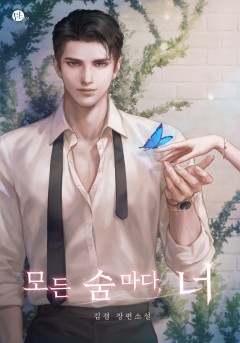 모든 숨마다, 너