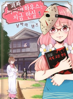 괴짜 하우스는 지금 만실