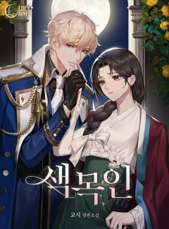 색목인