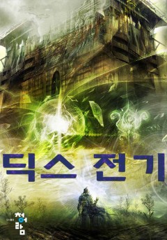딕스 전기