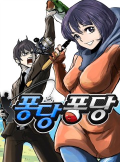퐁당퐁당