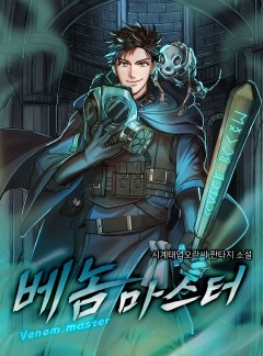 베놈 마스터