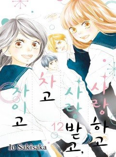 사랑하고 사랑받고, 차고 차이고