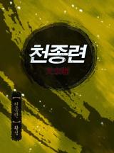 천종련 [황성]