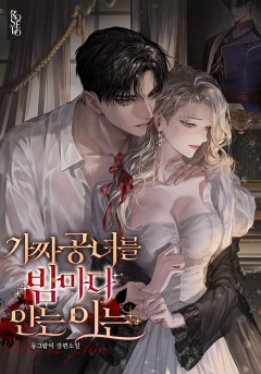 가짜 공녀를 밤마다 안는 이는