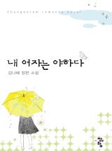 내 여자는 야하다