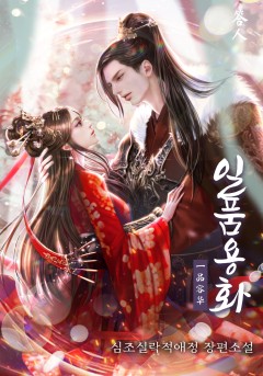 일품용화