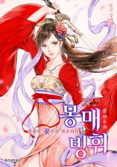 몽매 빙휘