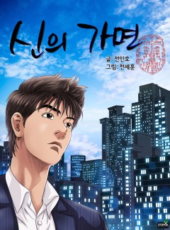 신의 가면