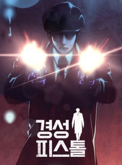 경성 피스톨