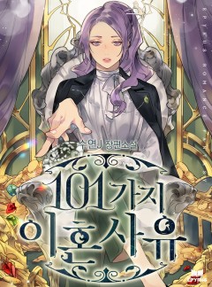 101가지 이혼 사유
