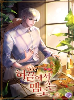 혀끝에서 맴도는