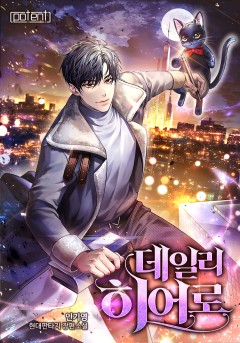 데일리 히어로