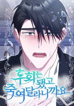 후회는 됐고 죽여달라니까요