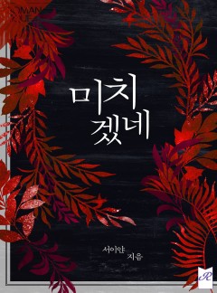 미치겠네