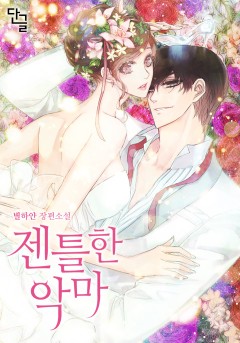 젠틀한 악마 [단행본]