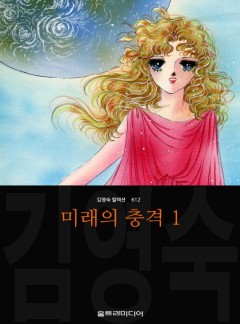 미래의 충격