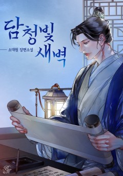 담청빛 새벽
