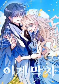 이계막차