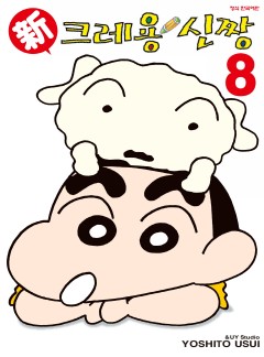 신 크레용 신짱 [단행]