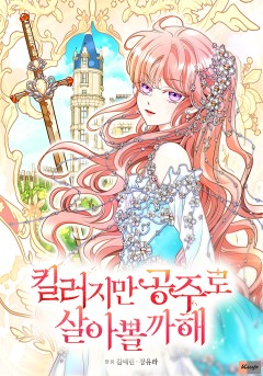 킬러지만 공주로 살아볼까 해
