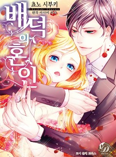 배덕의 혼인(개정판)[코이돌체]