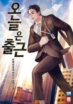 오늘은 출근