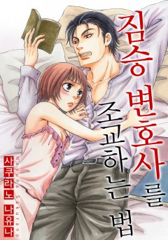 짐승 변호사를 조교하는 법 [개정판]