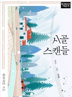 시골 스캔들