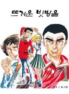 뜨거운 빗방울