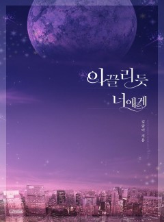 이끌리듯 너에게