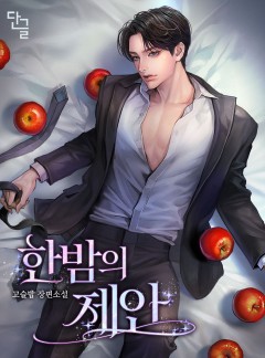 한밤의 제안