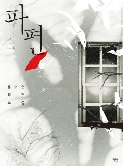 파편