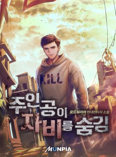 주인공이 자비를 숨김