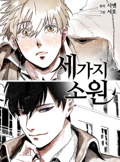 세 가지 소원