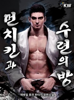 먼치킨과 수련의 방[완결]