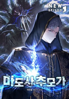 마도사 추모가
