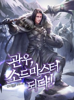 관우, 소드마스터 되다! [완결]