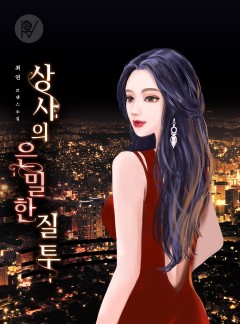 상사의 은밀한 질투