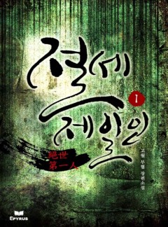 절세제일인 [완결]